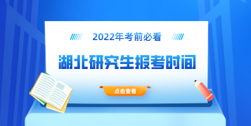 2022年湖北研究生考試須知