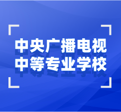 湖北中央廣播電視中等專業(yè)學校