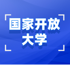 湖北國家開放大學(xué)