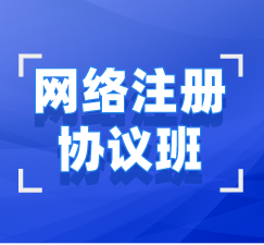 湖北自考本科（專升本）網(wǎng)絡(luò)注冊協(xié)議班