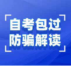 自考包過（保過）防騙解讀專題