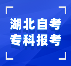 湖北自考?？?>
						</div>
					</div>


					<!--報名時間-->
					<a name=