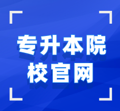 湖北專升本院校官網(wǎng)聯(lián)系方式