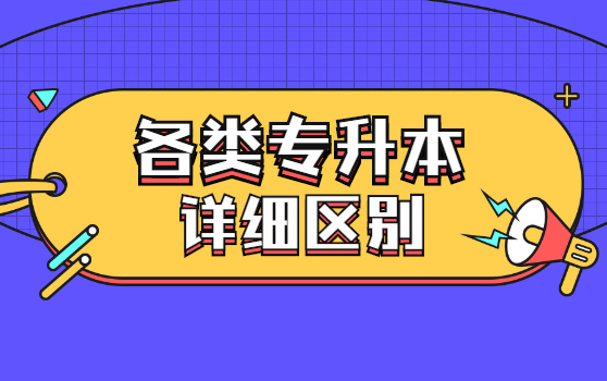 各類專升本詳細(xì)區(qū)別