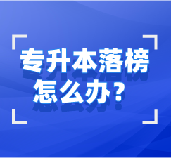 湖北專升本未錄取怎么辦？