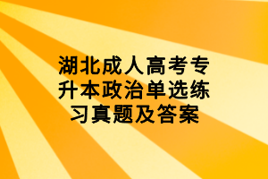 湖北成人高考專升本政治單選練習真題及答案