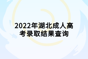 2022年湖北成人高考錄取結果查詢