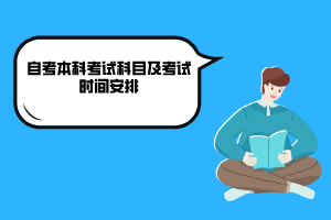 湖北大學自考本科考試科目及考試時間安排