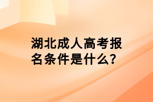 湖北成人高考報(bào)名條件是什么？