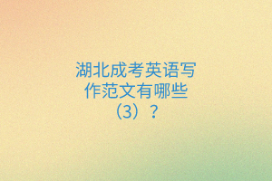 湖北成考英語(yǔ)寫作范文（3）