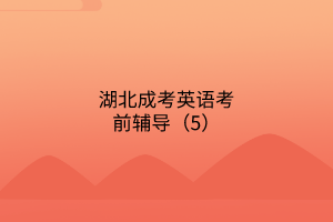 湖北成考英語(yǔ)考前輔導(dǎo)（5）