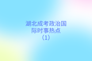 時(shí)事熱點(diǎn)(1)(1)