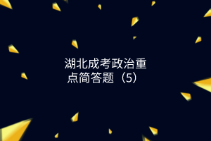 成考政治簡(jiǎn)答題5