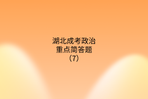 成考政治重點(diǎn)簡答題7