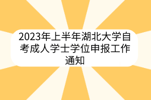 2023年上半年湖北大學(xué)自考成人學(xué)士學(xué)位申報工作通知