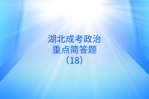 政治重點(diǎn)簡(jiǎn)答題18