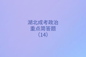 重點簡答題14