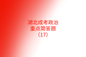 重點(diǎn)簡答題17