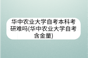 華中農業(yè)大學自考本科可以拿學位證(華中農業(yè)大學自考本科學位證)