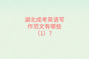 湖北成考英語(yǔ)寫作范文有哪些（1）？