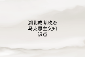 湖北成考政治馬克思主義知識(shí)點(diǎn)