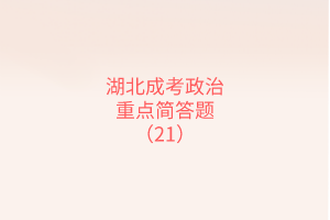 重點(diǎn)簡(jiǎn)答題21