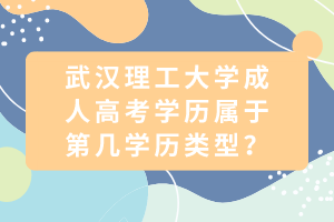 武漢理工大學(xué)成人高考學(xué)歷屬于第幾學(xué)歷類型？