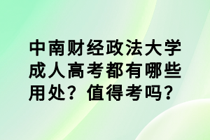 中南財經(jīng)政法大學成人高考都有哪些用處？值得考嗎？