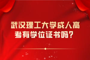 武漢理工大學(xué)成人高考有學(xué)位證書嗎？