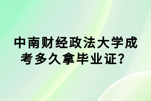 中南財經(jīng)政法大學(xué)成考多久拿畢業(yè)證？
