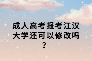 江漢大學(xué)成考復(fù)習(xí)資料哪里可以買？