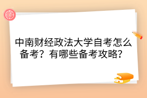 中南財(cái)經(jīng)政法大學(xué)自考怎么備考？有哪些備考攻略？