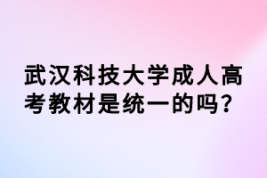 武漢科技大學(xué)成人高考教材是統(tǒng)一的嗎？