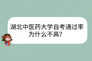 湖北中醫(yī)藥大學(xué)自考通過(guò)率為什么不高？