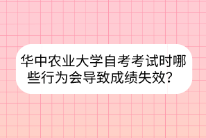 華中農(nóng)業(yè)大學(xué)自考考試時(shí)哪些行為會(huì)導(dǎo)致成績(jī)失效？