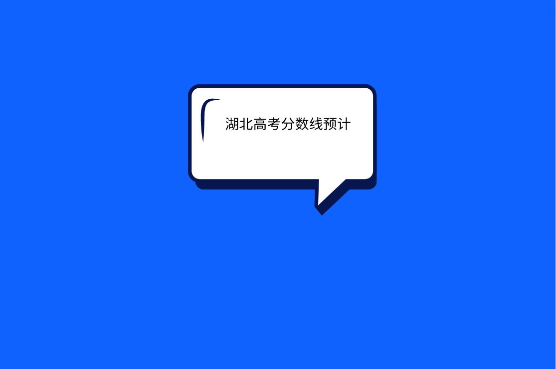 湖北高考分?jǐn)?shù)線預(yù)測