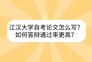 江漢大學(xué)自考論文怎么寫？如何答辯通過率更高？