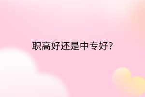 職高好還是中專好？