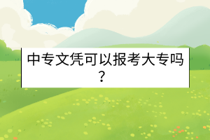 中專文憑可以報(bào)考大專嗎？