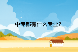 中專都有什么專業(yè)？