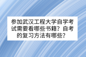 參加武漢工程大學(xué)自學(xué)考試需要看哪些書(shū)籍？自考的復(fù)習(xí)方法有哪些？