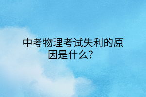 中考物理考試失利的原因是什么？