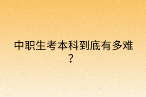 中職生考本科到底有多難？