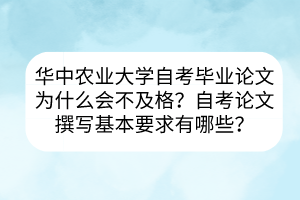華中農(nóng)業(yè)大學(xué)自考畢業(yè)論文為什么會不及格？自考論文撰寫基本要求有哪些？