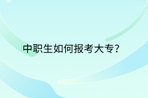 中職生如何報考大專？