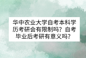 華中農(nóng)業(yè)大學自考本科學歷考研會有限制嗎？自考畢業(yè)后考研有意義嗎？