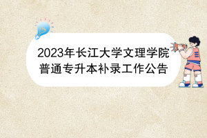 2023年長江大學文理學院普通專升本補錄工作公告