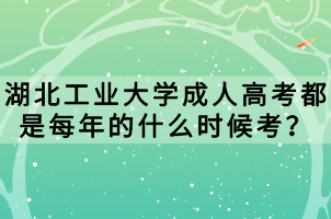 湖北工業(yè)大學(xué)成人高考都是每年的什么時(shí)候考？