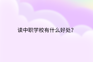 讀中職學校有什么好處？