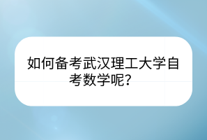 如何備考武漢理工大學(xué)自考數(shù)學(xué)呢？